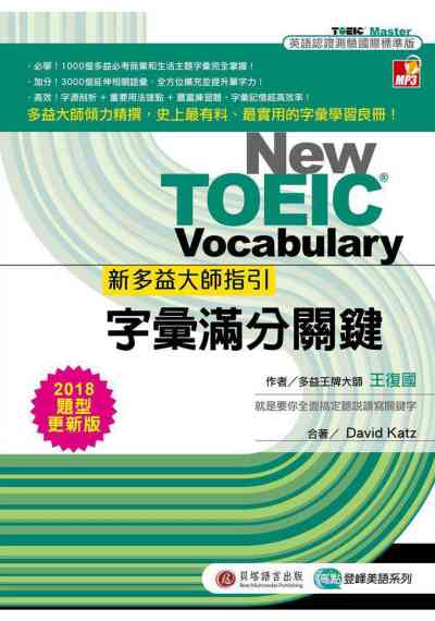新多益大師指引 [有聲書]:字彙滿分關鍵 出版公司:波斯納出版時報文化總經銷 作者:王復國、David Katz合 類型:語言學習-英文檢定 有聲書(含PDF電子書) 繁體中文版