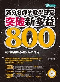 突破新多益800 [有聲書]:滿分名師的教學密笈 出版公司:力得文化 作者:洪子健 類型:語言學習-英文檢定 有聲書(含PDF電子書) 繁體中文版