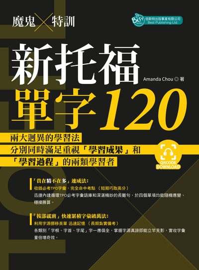 魔鬼x特訓 [有聲書]:新托福單字120 出版公司:倍斯特 作者:Amanda Chou 類型:語言學習-英文檢定 有聲書(含PDF電子書) 繁體中文版