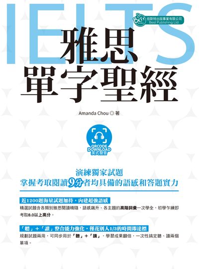 雅思單字聖經 [有聲書] 出版公司:倍斯特出版 作者:Amanda Chou 類型:語言學習-英文檢定 有聲書(含PDF電子書) 繁體中文版