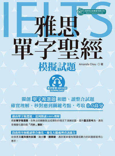 雅思單字聖經-模擬試題[有聲書]:英式發音 附QR code音檔 出版公司:倍斯特出版 作者:Amanda Chou 類型:語言學習-英文檢定 有聲書(含PDF電子書) 繁體中文版