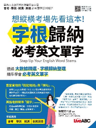 想縱橫考場先看這本!字根歸納必考英文單字[有聲書] 出版公司:希伯崙 作者:LiveABC編輯群 類型:語言學習-英文檢定 有聲書(含PDF電子書) 繁體中文版