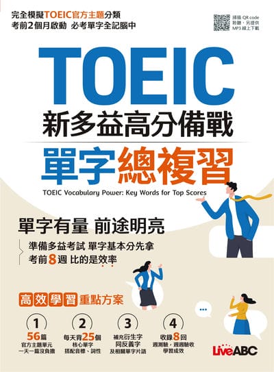 TOEIC新多益高分備戰 單字總複習[有聲書] 出版公司:希伯崙 作者:希伯崙編輯團隊 類型:語言學習-英文檢定 有聲書(含PDF電子書) 繁體中文版