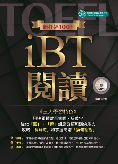 新托福100+iBT閱讀 [有聲書] 出版公司:倍斯特 作者:韋爾 類型:語言學習-英文檢定 有聲書(含PDF電子書) 繁體中文版