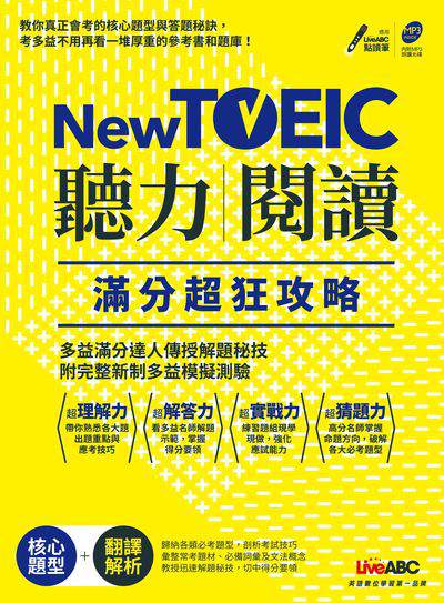 New TOEIC聽力/閱讀滿分超狂攻略 [有聲書] 出版公司:希伯崙 作者:陳豫弘總編輯 類型:語言學習-英文檢定 有聲書(含PDF電子書) 繁體中文版