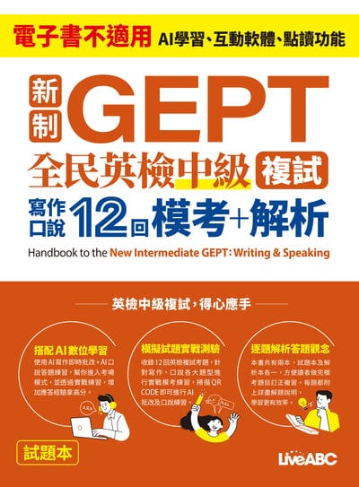 新制GEPT 全民英檢中級複試 寫作口說12回 模考+解析[有聲書] 出版公司:希伯崙 作者:希伯崙編輯團隊 類型:語言學習-英文檢定 有聲書(含PDF電子書) 繁體中文版