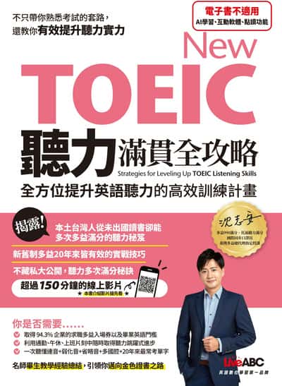 New TOEIC聽力滿貫全攻略[有聲書]:全方位提升英語聽力的高效訓練計畫 出版公司:希伯崙 作者:沈志安老師 類型:語言學習-英文檢定 有聲書(含PDF電子書) 繁體中文版