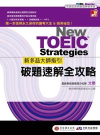 新多益大師指引 [有聲書]:破題速解全攻略 出版公司:貝塔出版高見文化經銷 作者:喬 類型:語言學習-英文檢定 有聲書(含PDF電子書) 繁體中文版