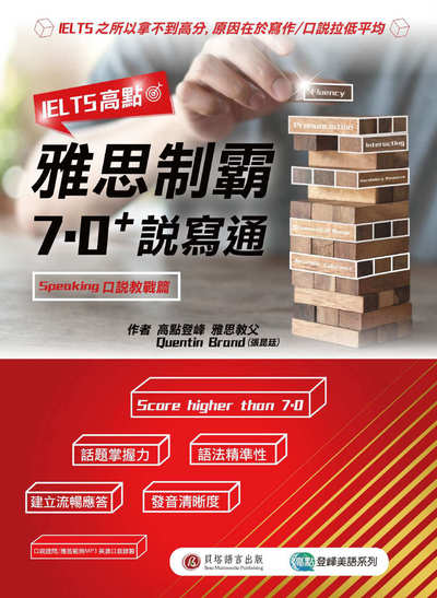 IELTS高點 [有聲書]:雅思制霸7.0+說寫通 出版公司:波斯納出版時報文化總經銷 作者:Quentin Brand 類型:語言學習-英文檢定 有聲書(含PDF電子書) 繁體中文版