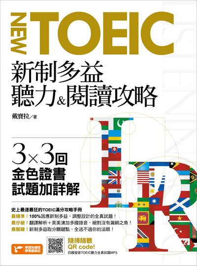 新制多益聽力&閱讀攻略 [有聲書]:3x3回金色證書試題加詳解:史上最速最狂的TOEIC滿分攻略, 帶領你航向多益滿分的終點! 出版公司:資料夾文化出版知遠文化總經銷 作者:戴寶拉 類型:語言學習-英文檢定 有聲書(含PDF電子書) 繁體中文版