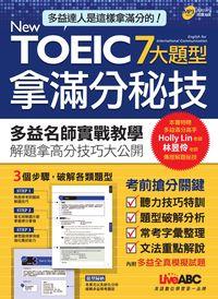 New TOEIC 7大題型拿滿分秘技 [有聲書] 出版公司:希伯崙 作者:Holly Lin、Kathy Chyu撰 類型:語言學習-英文檢定 有聲書(含PDF電子書) 繁體中文版