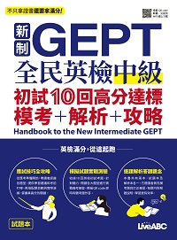 新制GEPT全民英檢中級 初試10回高分達標 模考＋解析＋攻略[有聲書] 出版公司:希伯崙 作者:LiveABC編輯群 類型:語言學習-英文檢定 有聲書(含PDF電子書) 繁體中文版