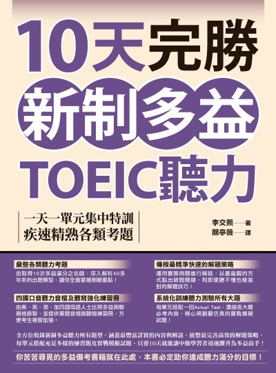 10天完勝新制多益TOEIC聽力[有聲書]:一天一單元集中特訓，疾速精熟各類考題(附QR Code線上音檔) 出版公司:EZ叢書館 作者:李交 類型:語言學習-英文檢定 PDF電子書 繁體中文版