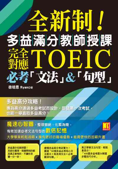 全新制!多益滿分教師授課:完全對應TOEIC必考「文法」&「句型」 出版公司:凱信企業管理顧問出版商流文化總經銷 作者:徐培恩 類型:語言學習-英文檢定 PDF電子書 繁體中文版