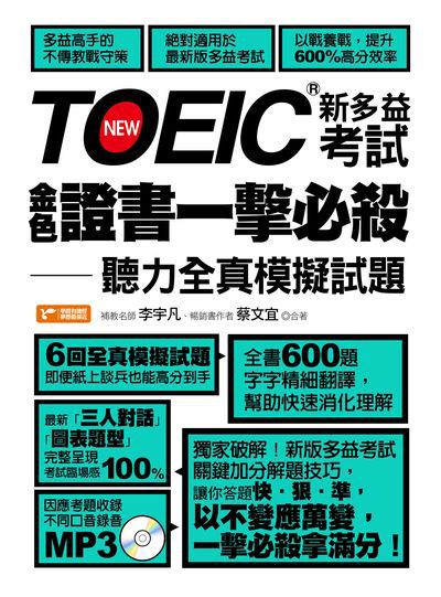 TOEIC新多益考試金色證書一擊必殺 [有聲書]:聽力全真模擬試題 出版公司:捷徑文化出版采舍國際總經銷 作者:李宇凡、蔡宜合 類型:語言學習-英文檢定 有聲書(含PDF電子書) 繁體中文版