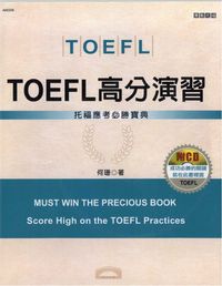 TOEFL高分演習 [有聲書]:托福應考必勝寶典 出版公司:漢宇國際文化出版幼福文化總經銷 作者:何姍 類型:語言學習-英文檢定 有聲書(含PDF電子書) 繁體中文版