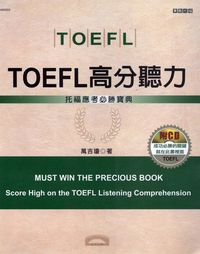 TOEFL高分聽力 [有聲書] 出版公司:漢宇國際文化出版幼福文化總經銷 作者:萬吉瓊 類型:語言學習-英文檢定 有聲書(含PDF電子書) 繁體中文版