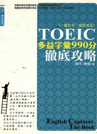 TOEIC多益字彙990分徹底攻略 出版公司:漢宇國際文化出版幼福文化總經銷 作者:胡平 類型:語言學習-英文檢定 PDF電子書 繁體中文版