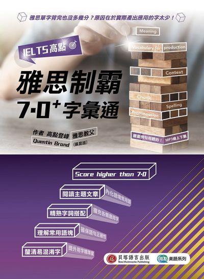 IELTS高點 [有聲書]:雅思制霸7.0+字彙通 出版公司:波斯納出版出版時報文化出版企業總經銷 作者:Quentin Brand 類型:語言學習-英文檢定 有聲書(含PDF電子書) 繁體中文版