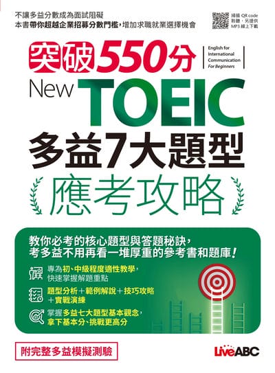突破550分 New TOEIC 多益7大題型應考攻略[有聲書] 出版公司:希伯崙 作者:希伯崙編輯團隊 類型:語言學習-英文檢定 有聲書(含PDF電子書) 繁體中文版