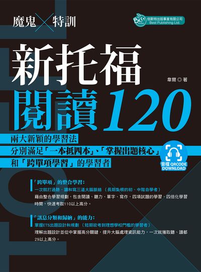 魔鬼訓練-新托福閱讀120(附QR code音檔) [有聲書] 出版公司:倍斯特 作者:韋爾 類型:語言學習-英文檢定 有聲書(含PDF電子書) 繁體中文版