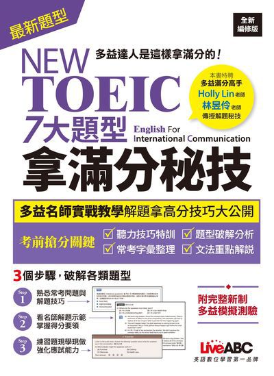 NEW TOEIC 七大題型拿滿分秘技（2022全新編修）[有聲書] 出版公司:希伯崙 作者:LiveABC編輯群 類型:語言學習-英文檢定 有聲書(含PDF電子書) 繁體中文版
