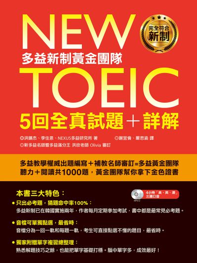 New TOEIC多益新制黃金團隊5回全真試題+詳解 [有聲書] 出版公司:日月文化出版聯合發行總經銷 作者:洪鎮杰、李住恩、NEXUS多益研究所 類型:語言學習-英文檢定 有聲書(含PDF電子書) 繁體中文版