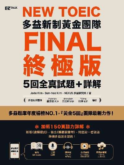 NEW TOEIC多益新制黃金團隊FINAL終極版5回全真試題+詳解 [有聲書] 出版公司:日月文化出版聯合發行總經銷 作者:Jade Kim、Sun-hee Kim、NEXUS多益研究所 類型:語言學習-英文檢定 有聲書(含PDF電子書) 繁體中文版