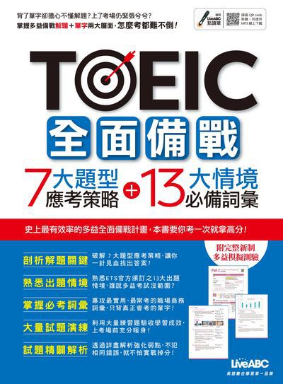 TOEIC全面備戰 [有聲書]:7大題型應考策略+13大情境必備詞彙 出版公司:希伯崙 作者:陳豫弘總編輯 類型:語言學習-英文檢定 有聲書(含PDF電子書) 繁體中文版
