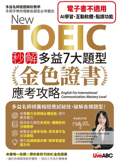 New TOEIC 秒解多益7大題型 金色證書應考攻略[有聲書] 出版公司:希伯崙 作者:Holly Lin、希伯崙編輯團隊 類型:語言學習-英文檢定 有聲書(含PDF電子書) 繁體中文版
