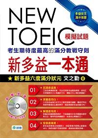 New TOEIC新多益一本通 [有聲書]:考生期待度最高的滿分教戰守則 出版公司:師德文教出版成信文化總經銷 作者:之勤 類型:語言學習-英文檢定 有聲書(含PDF電子書) 繁體中文版