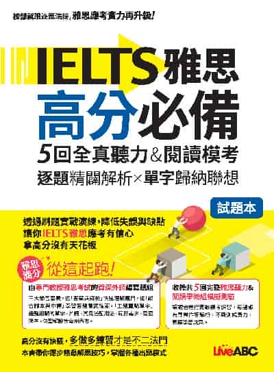 IELTS雅思高分必備 5回全真聽力&閱讀模考[有聲書] 出版公司:希伯崙 作者:LiveABC編輯群 類型:語言學習-英文檢定 有聲書(含PDF電子書) 繁體中文版