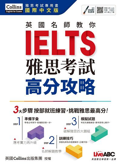 英國名師教你IELTS雅思考試高分攻略 [有聲書] 出版公司:希伯崙 作者:Jane Short 類型:語言學習-英文檢定 有聲書(含PDF電子書) 繁體中文版
