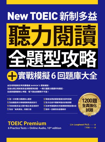 New TOEIC 新制多益聽力閱讀全題型攻略＋實戰模擬6回題庫大全(附QR Code線上音檔)[有聲書] 出版公司:EZ叢書館 作者:Lin Lougheed Ph.D. 類型:語言學習-英文檢定 EPUB電子書 繁體中文版