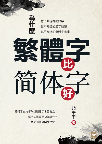 為什麼繁體字比簡体字好 出版公司:白象文化 作者:趙干干 類型:語言學習-語言學 EPUB電子書 繁體中文版