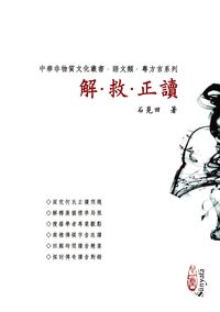 解救正讀 出版公司:心一堂 作者:石見田 類型:語言學習-語言學 PDF電子書 繁體中文版