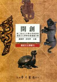開創:淡江大學全球姊妹校漢語文化學學術會議論文集. [第二屆] 出版公司:臺灣學生 作者:盧國屏、薛榕婷 類型:語言學習-語言學 PDF電子書 繁體中文版