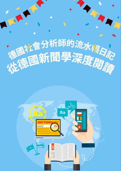 德國社會分析師的流水帳日記:從德國新聞學深度閱讀 出版公司:同文館 作者:[EZLanguage] 類型:語言學習-歐洲語言 PDF電子書 繁體中文版