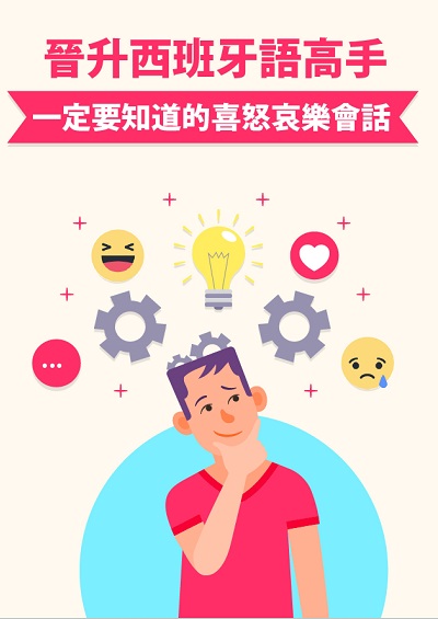 晉升西班牙語高手一定要知道的喜怒哀樂會話 出版公司:同文館 作者:[EZLanguage] 類型:語言學習-歐洲語言 PDF電子書 繁體中文版