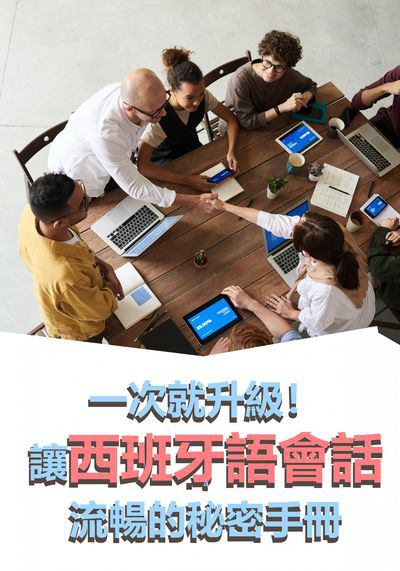 一次就升級!讓西班牙語會話流暢的秘密手冊 [有聲書] 出版公司:EZ Language 作者:[EZLanguage] 類型:語言學習-歐洲語言 有聲書(含PDF電子書) 繁體中文版