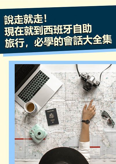 說走就走!現在就到西班牙自助旅行, 必學的會話大全集 [有聲書] 出版公司:EZ Language 作者:[EZLanguage] 類型:語言學習-歐洲語言 有聲書(含PDF電子書) 繁體中文版