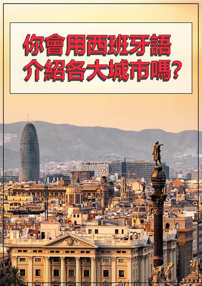 你會用西班牙語介紹各大城市嗎? [有聲書] 出版公司:EZ Language 作者:[EZLanguage] 類型:語言學習-歐洲語言 有聲書(含PDF電子書) 繁體中文版