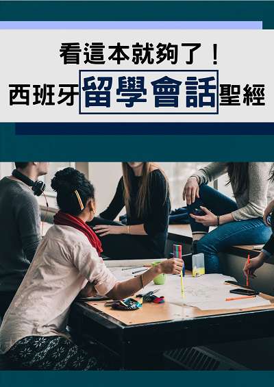 看這本就夠了!西班牙留學會話聖經 [有聲書] 出版公司:EZ Language 作者:[EZLanguage] 類型:語言學習-歐洲語言 有聲書(含PDF電子書) 繁體中文版