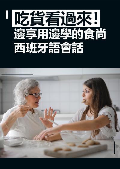 吃貨看過來!邊享用邊學的食尚西班牙語會話 [有聲書] 出版公司:同文館 作者:[EZLanguage] 類型:語言學習-歐洲語言 有聲書(含PDF電子書) 繁體中文版