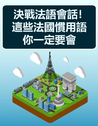決戰法語會話!這些法國慣用語你一定要會 [有聲書] 出版公司:同文館 作者:[EZLanguage] 類型:語言學習-歐洲語言 有聲書(含PDF電子書) 繁體中文版