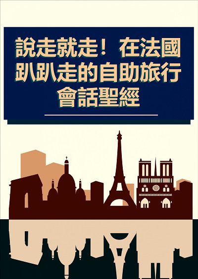說走就走!在法國趴趴走的自助旅行會話聖經 [有聲書] 出版公司:同文館 作者:[EZLanguage] 類型:語言學習-歐洲語言 有聲書(含PDF電子書) 繁體中文版