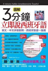 3分鐘立即說西班牙語 [有聲書] 出版公司:哈福企業 作者:陳依僑、Felipe Gei合 類型:語言學習-歐洲語言 有聲書(含PDF電子書) 繁體中文版