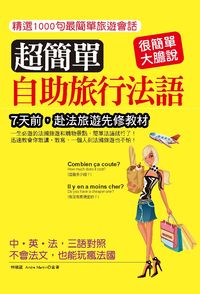 超簡單自助旅行法語 [有聲書] 出版公司:哈福企業出版采舍國際總代理 作者:林曉葳、Andre Martin合 類型:語言學習-歐洲語言 有聲書(含PDF電子書) 繁體中文版