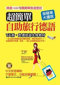 超簡單自助旅行德語 [有聲書]:精選1000句最簡單旅遊會話:7天前, 赴德旅遊先修教材 出版公司:哈福企業出版采舍國際總代理 作者:魏立言、Glen Muller合 類型:語言學習-歐洲語言 有聲書(含PDF電子書) 繁體中文版