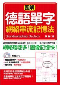 圖解德語單字 網絡串流記憶法 [有聲書] 出版公司:哈福企業 作者:魏巍 類型:語言學習-歐洲語言 有聲書(含PDF電子書) 繁體中文版